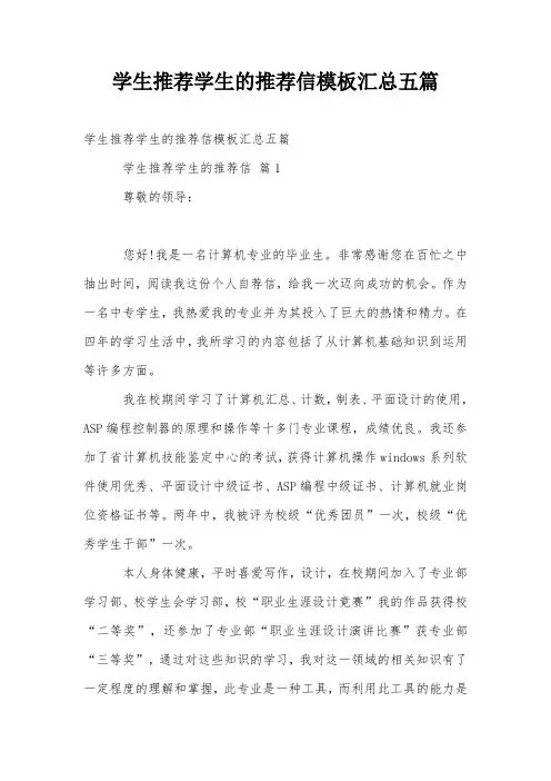 学生推荐学生的推荐信模板汇总五篇