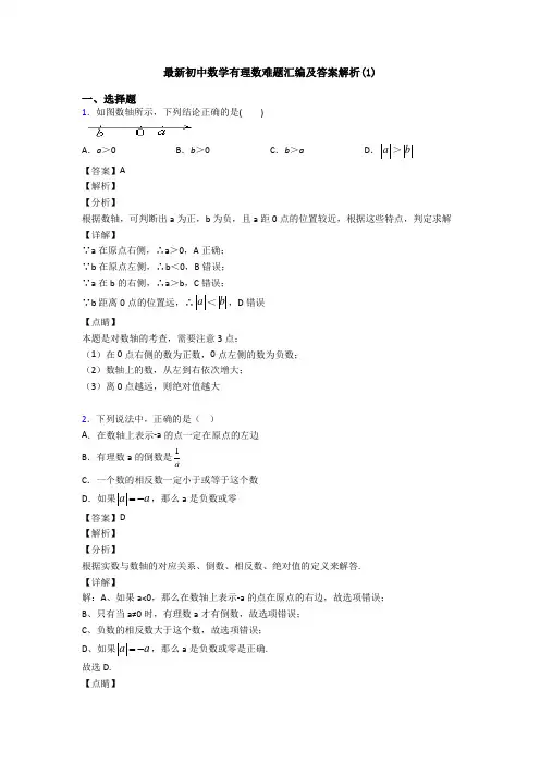 最新初中数学有理数难题汇编及答案解析(1)