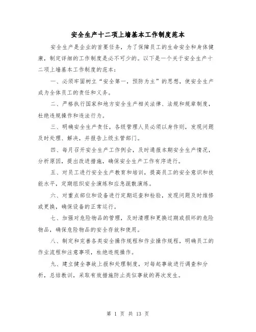 安全生产十二项上墙基本工作制度范本(3篇)