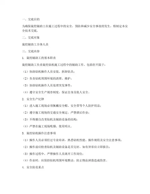 旋挖辅助工安全技术交底模板