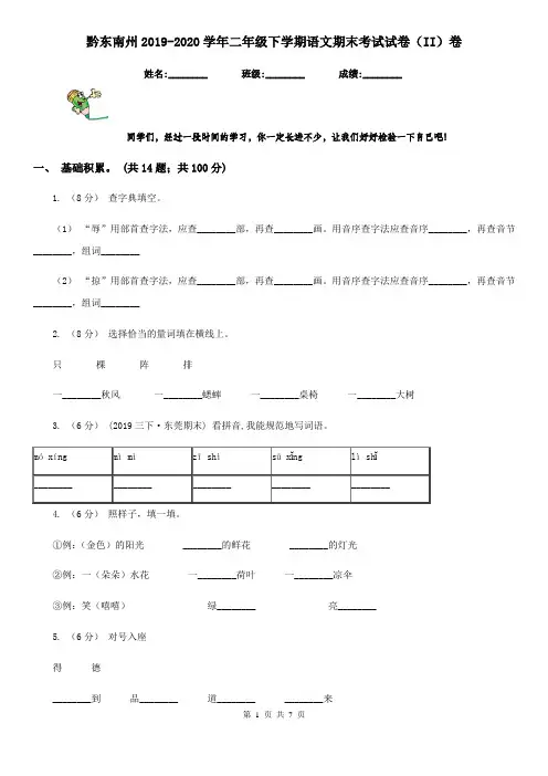 黔东南州2019-2020学年二年级下学期语文期末考试试卷(II)卷