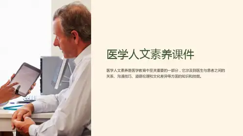 医学人文素养课件