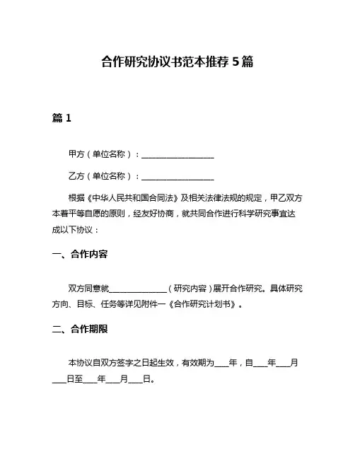 合作研究协议书范本推荐5篇