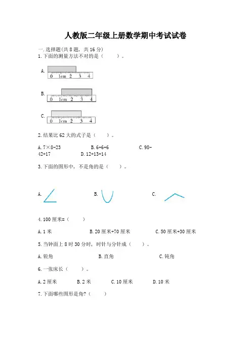 人教版二年级上册数学期中考试试卷带答案(综合卷)
