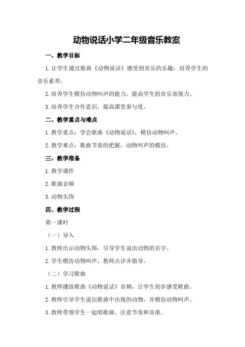 动物说话小学二年级音乐教案