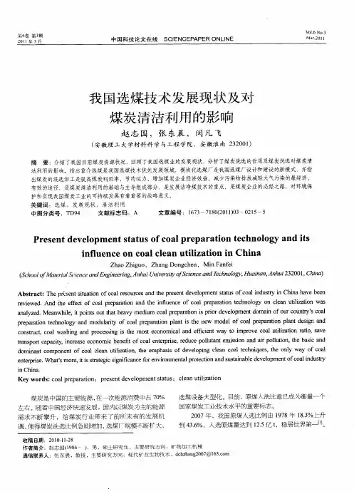 我国选煤技术发展现状及对煤炭清洁利用的影响