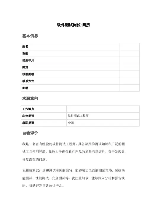软件测试岗位-简历