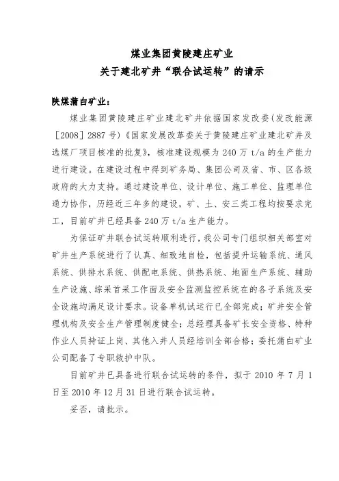 煤矿联合试运转报告