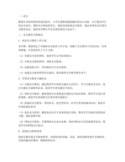 小学安全教育记录小结