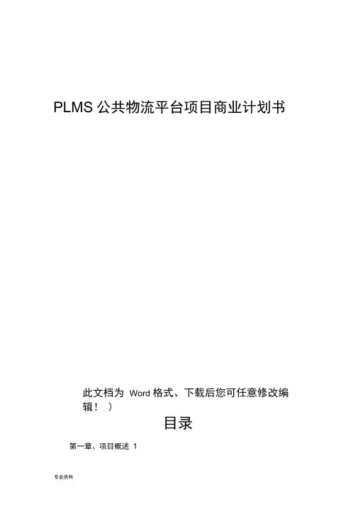 PLMS公共物流平台项目商业计划书