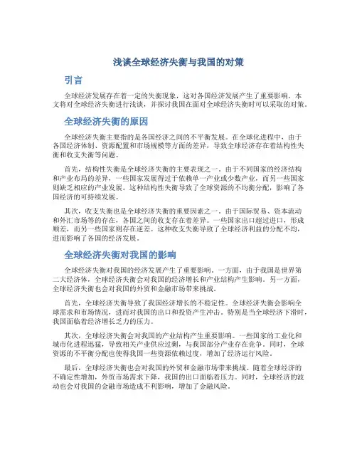 浅谈全球经济失衡与我国的对策