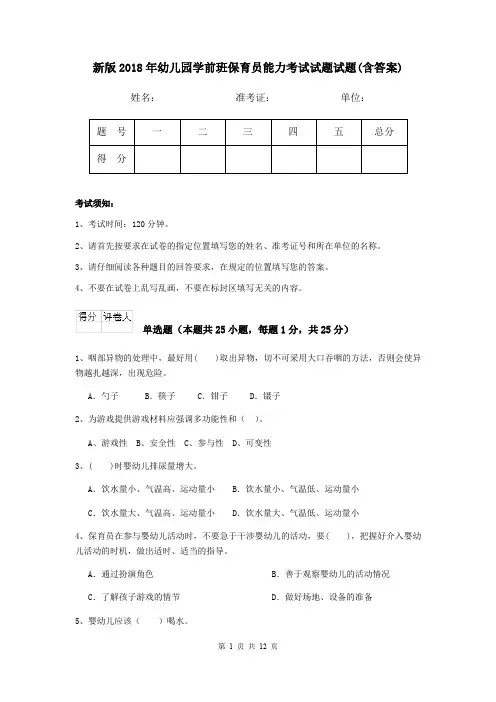 新版2018年幼儿园学前班保育员能力考试试题试题(含答案)