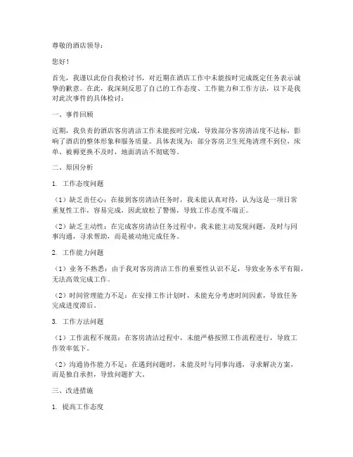 酒店任务未完成自我检讨书