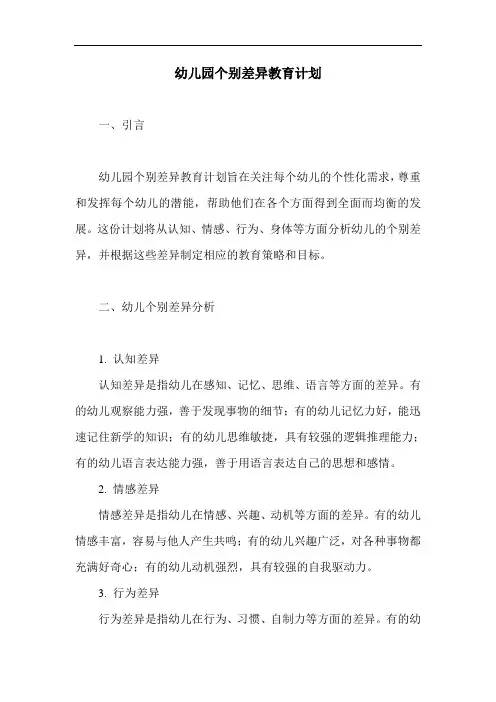 幼儿园个别差异教育计划