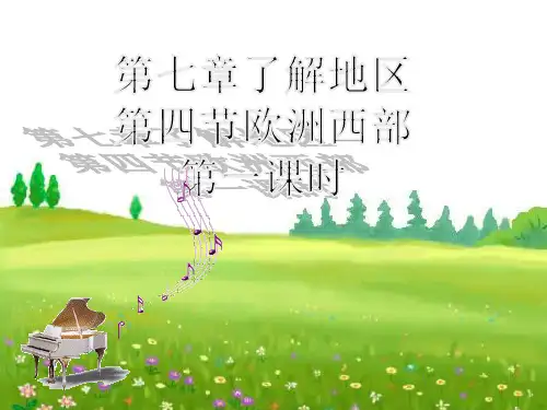 人教版(新教材)初中地理《欧洲西部》优质课件PPT