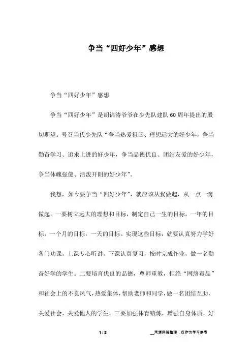 争当“四好少年”感想_五年级作文
