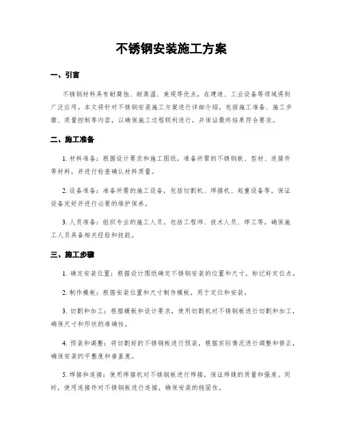 不锈钢安装施工方案