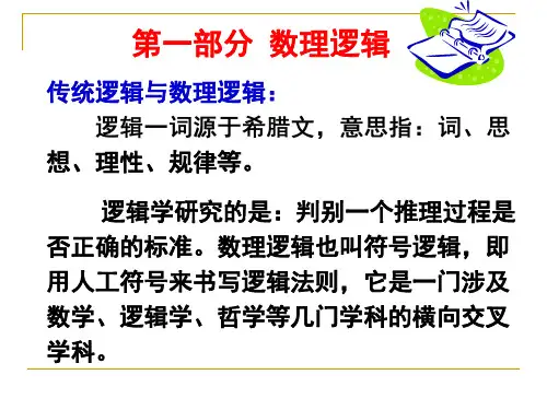第一章 命题逻辑基本概念