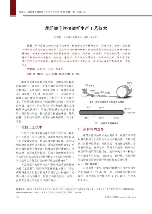 碳纤维连续抽油杆生产工艺技术