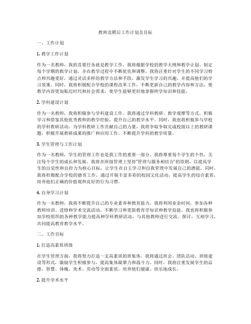 教师竞聘后工作计划及目标
