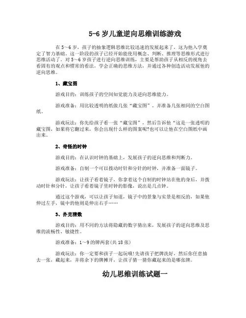 有关于5一6岁幼儿思维的训练小游戏