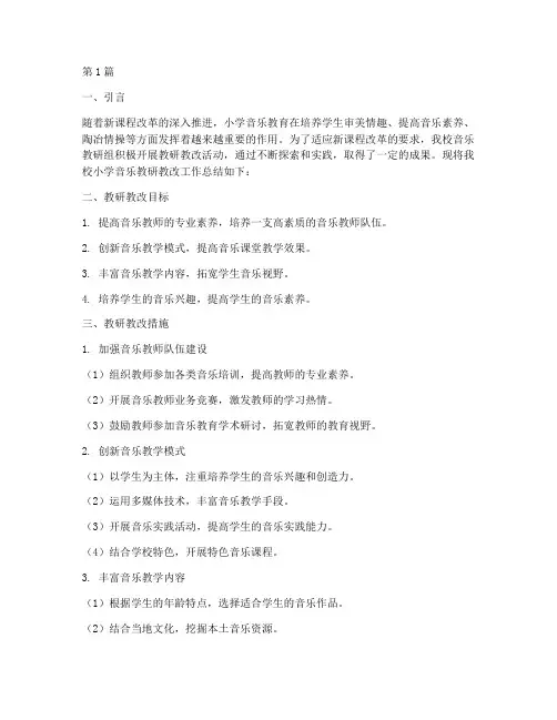 小学音乐教研教改总结(3篇)