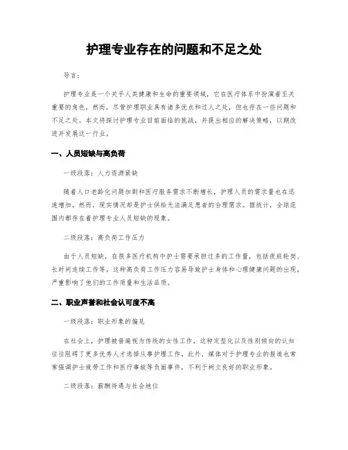 护理专业存在的问题和不足之处