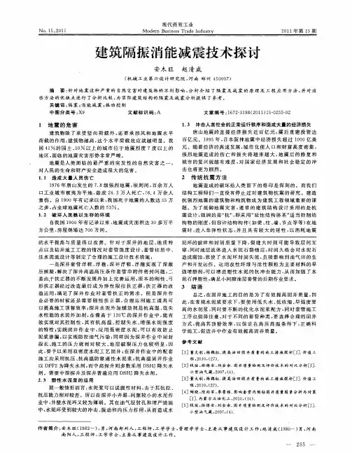 建筑隔振消能减震技术探讨