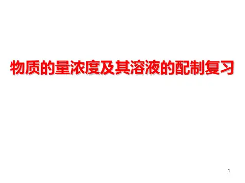 物质的量浓度及其溶液的配制复习PPT课件