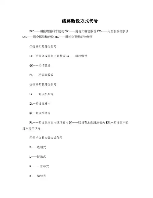 线路敷设方式代号