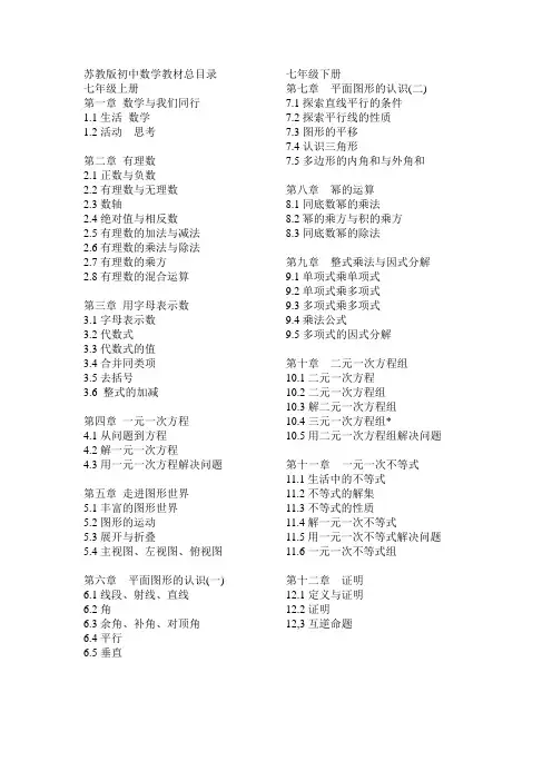(完整版)新苏教版初中数学教材总目录