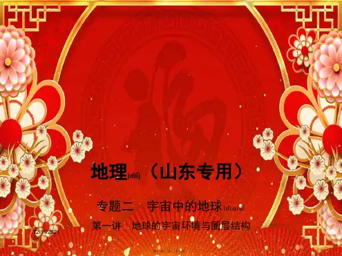 高考地理总复习 专题二 宇宙中的地球 第一讲 地球的宇宙环境与圈层结构课件