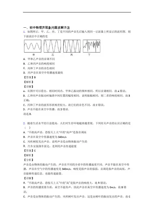 2020-2021物理声现象的专项培优 易错 难题练习题(含答案)及详细答案