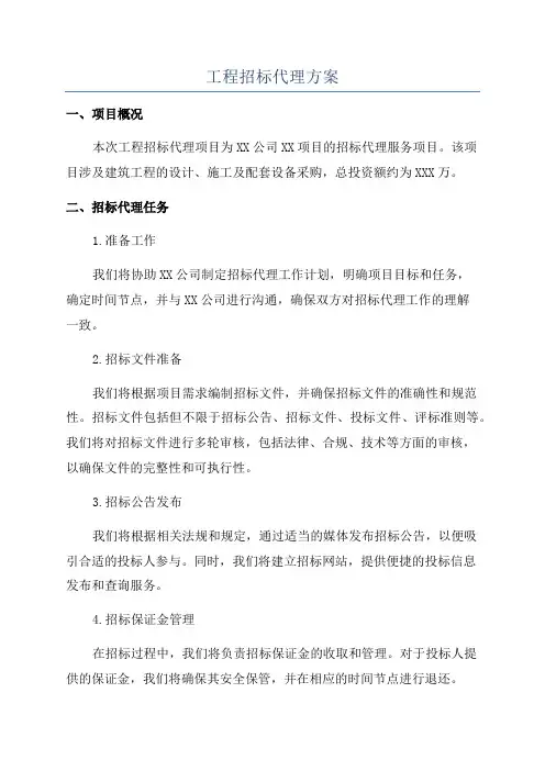 工程招标代理方案