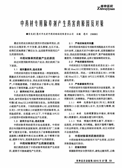 中药材专用除草剂产生药害的原因及对策