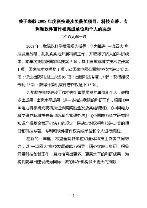 关于表彰2008年度科技进步奖获奖项目