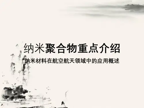 纳米聚合物重点介绍纳米材料在航空航天领域中应用概述