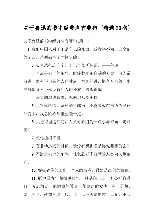 关于鲁迅的书中经典名言警句 (精选60句)