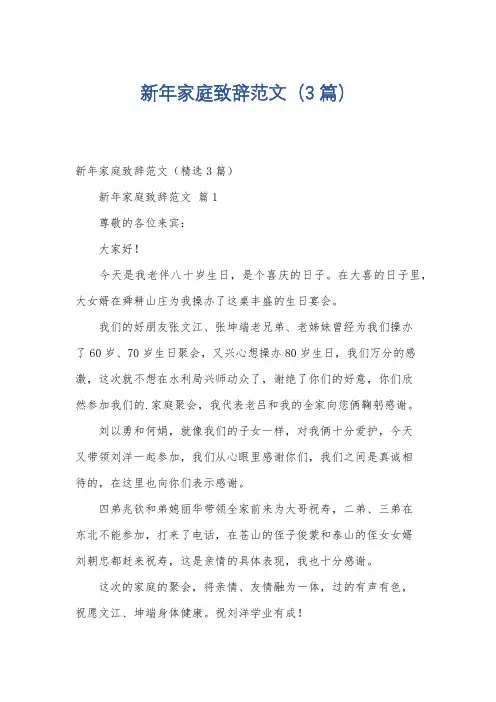新年家庭致辞范文(3篇)