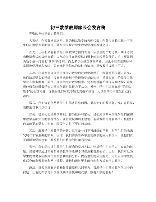 初三数学教师家长会发言稿