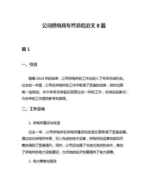 公司供电所年终总结范文8篇