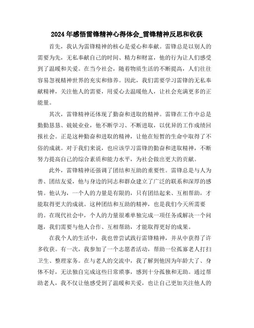 2024年感悟雷锋精神心得体会_雷锋精神反思和收获