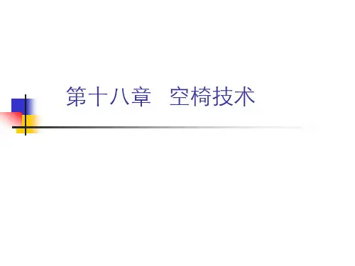 空椅子技术课件