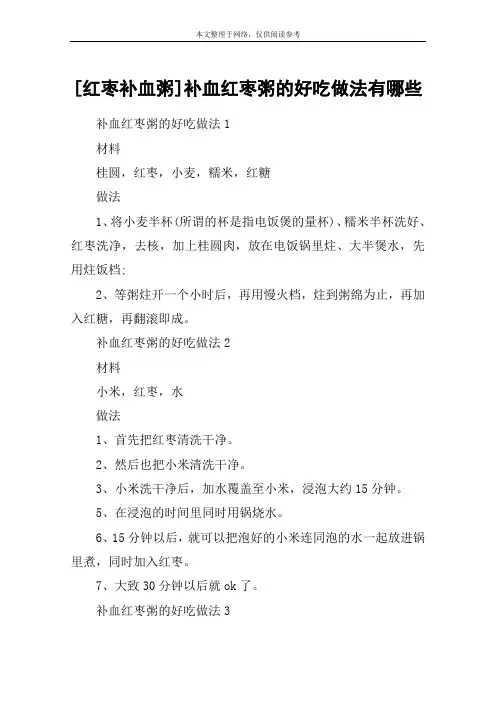 [红枣补血粥]补血红枣粥的好吃做法有哪些