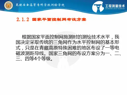 国家平面控制网布设方案(精)