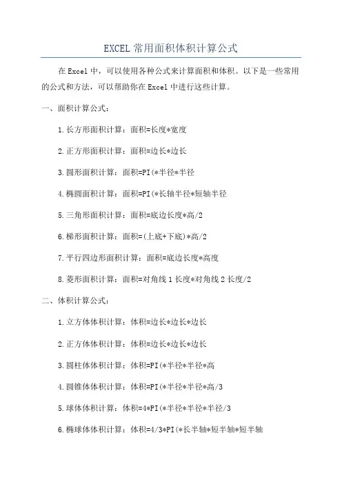 EXCEL常用面积体积计算公式