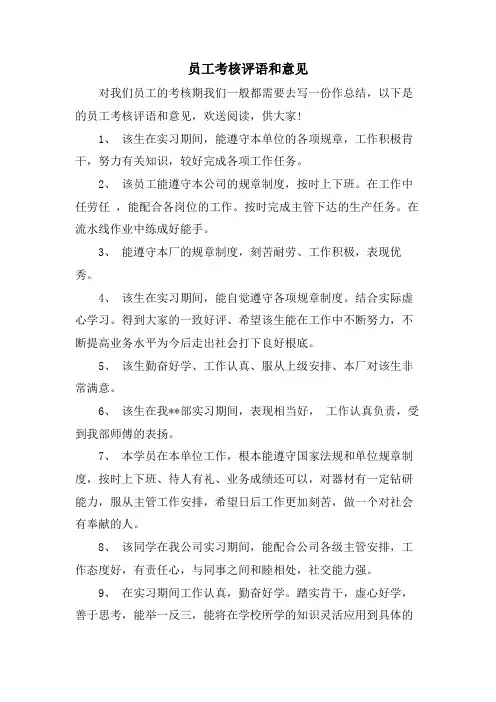 员工考核评语和意见