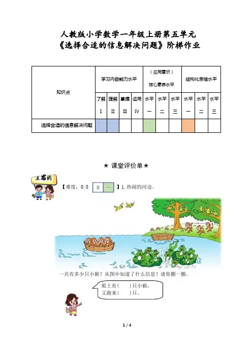 人教版小学数学一年级上册第五单元《选择合适的信息解决问题》阶梯作业