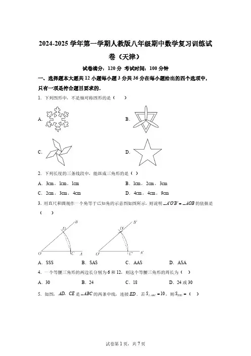 人教版2024～2025学年八年级上册期中数学复习训练试题[含答案]