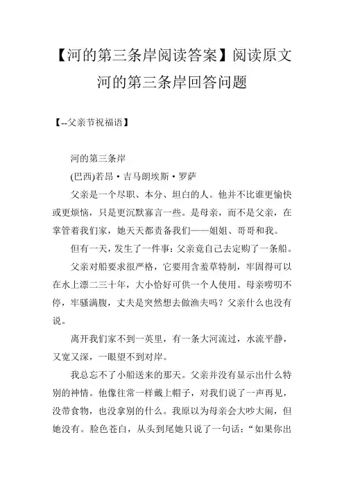 【河的第三条岸阅读答案】阅读原文河的第三条岸回答问题